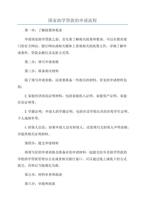 国家助学贷款的申请流程