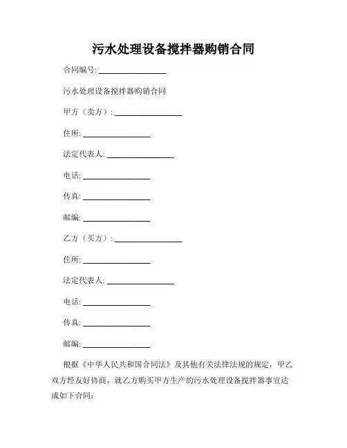 污水处理设备搅拌器购销合同