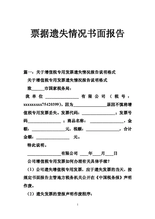 票据遗失情况书面报告