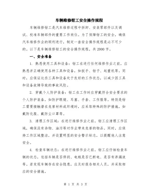 车辆维修钳工安全操作规程