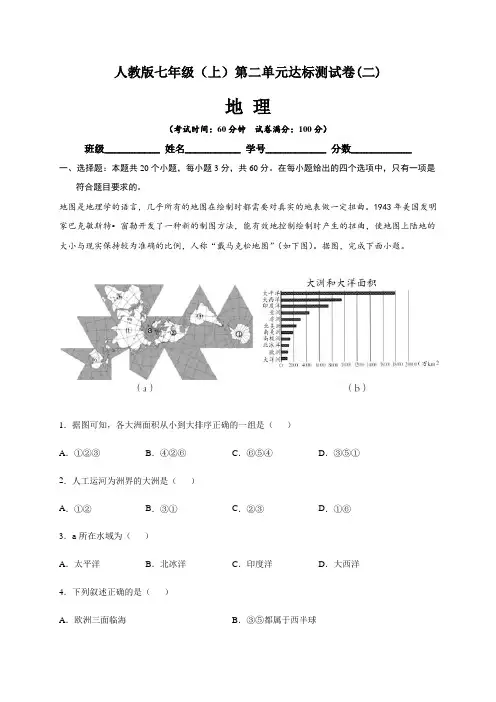 【单元卷】人教版七年级地理(上)第二单元达标测试卷(二)含答案与解析