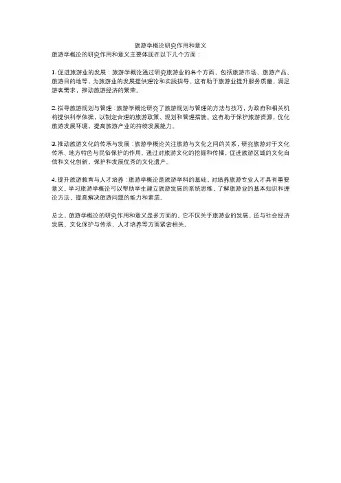 旅游学概论研究作用和意义