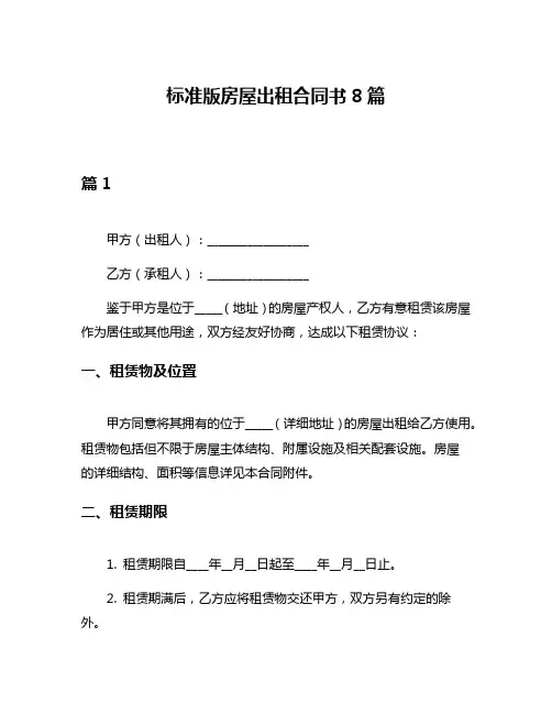 标准版房屋出租合同书8篇
