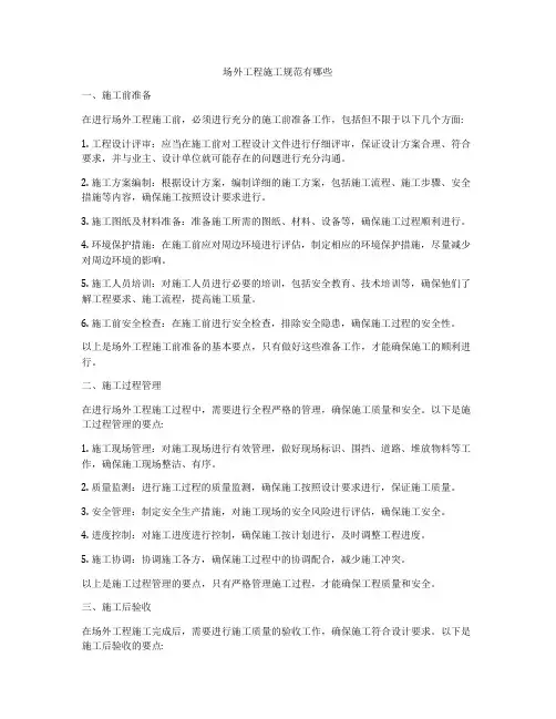 场外工程施工规范有哪些