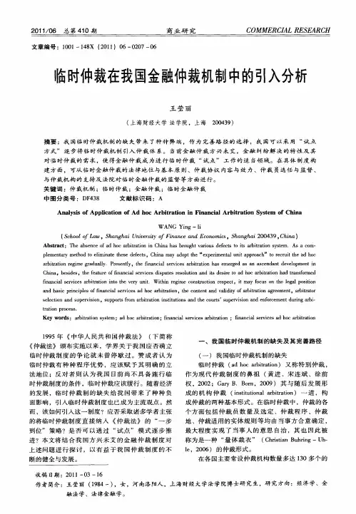 临时仲裁在我国金融仲裁机制中的引入分析