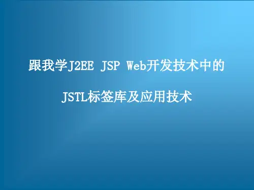 跟我学J2EE JSP Web开发技术中的JSTL标签库及应用技术