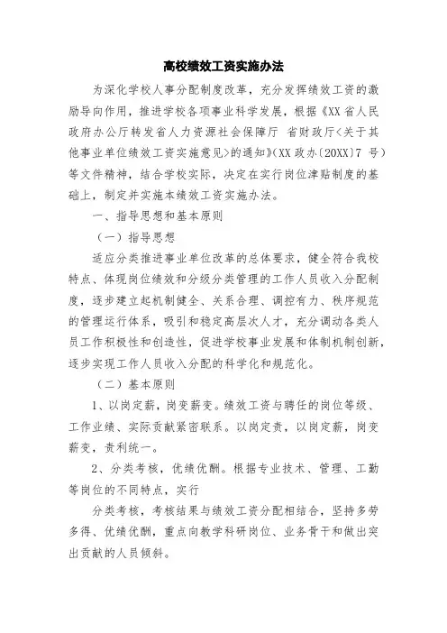高校绩效工资实施办法