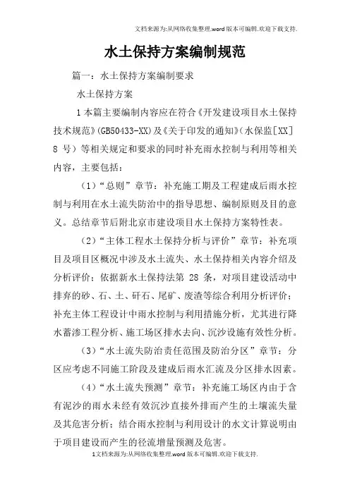 水土保持方案编制规范