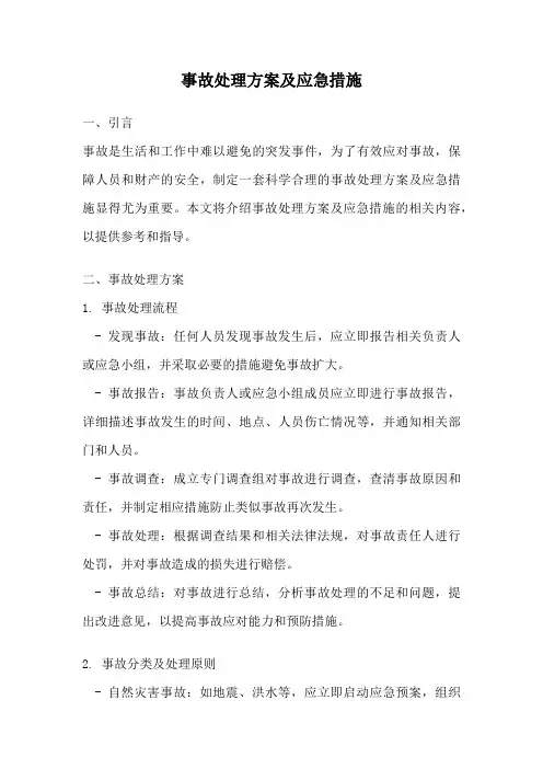 事故处理方案及应急措施