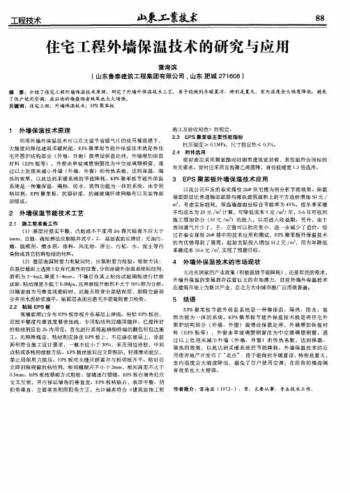 住宅工程外墙保温技术的研究与应用