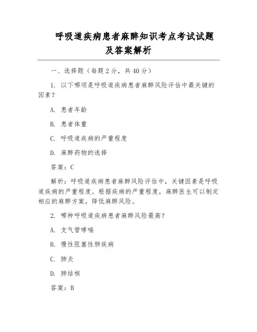 呼吸道疾病患者麻醉知识考点考试试题及答案解析