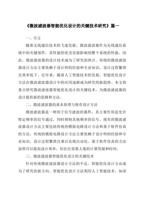 《2024年微波滤波器智能优化设计的关键技术研究》范文
