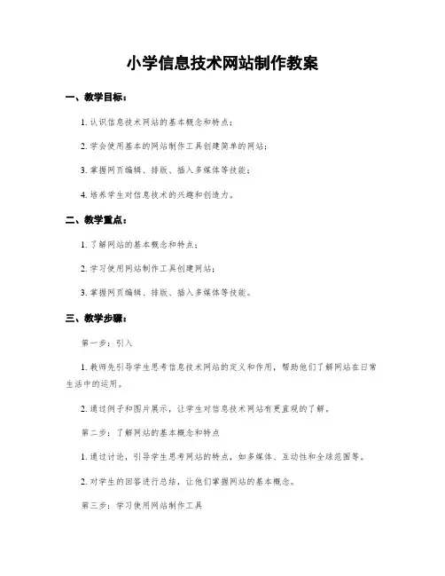 小学信息技术网站制作教案