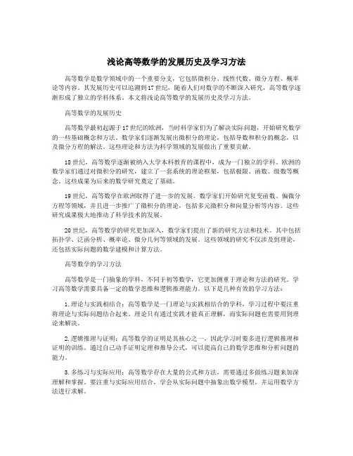 浅论高等数学的发展历史及学习方法