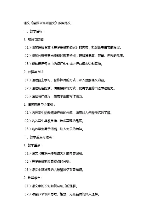 课文《普罗米修斯盗火》教案范文