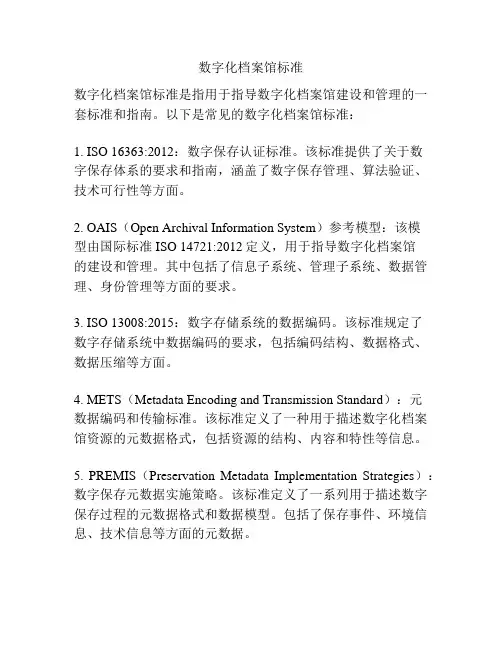 数字化档案馆标准