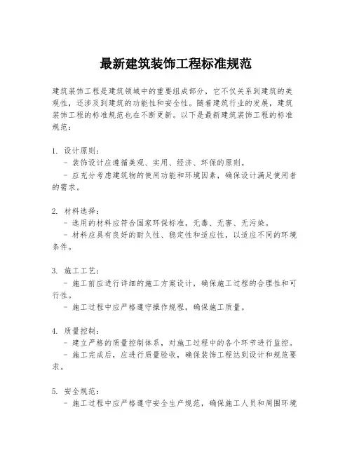 最新建筑装饰工程标准规范