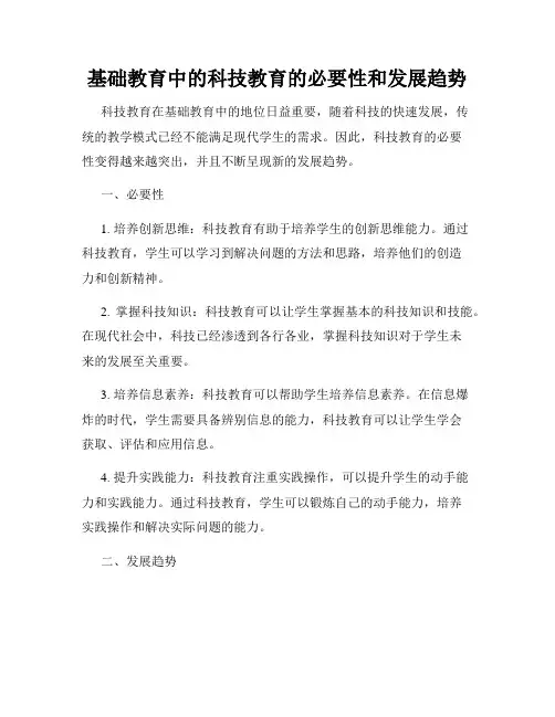 基础教育中的科技教育的必要性和发展趋势