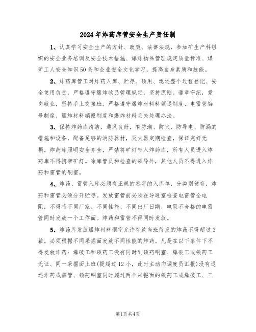 2024年炸药库管安全生产责任制(二篇)