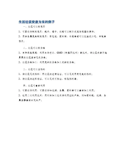 生活垃圾变废为宝的例子