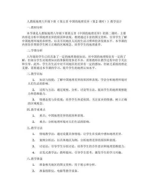 人教版地理八年级下册《 第五章 中国的地理差异(第2课时)》教学设计