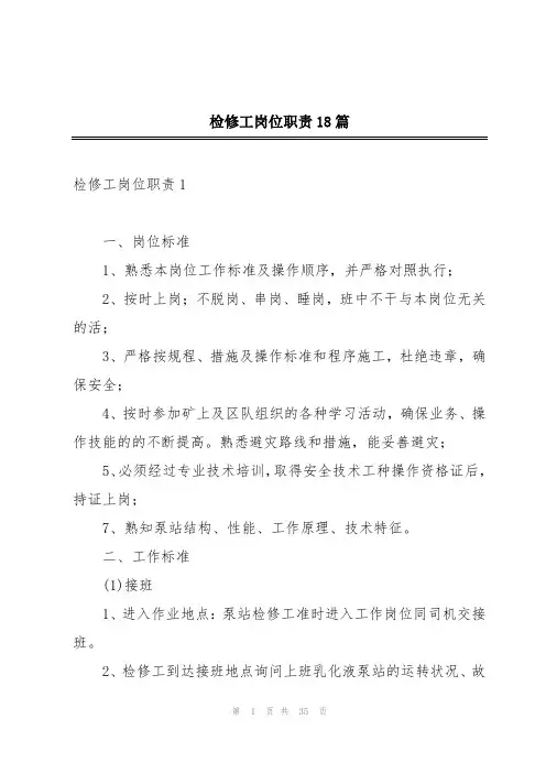 检修工岗位职责18篇