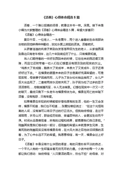 《活着》心得体会精选5篇