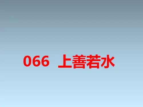 小古文100篇066 《上善若水》