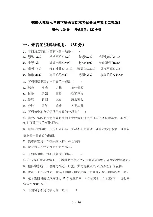 部编人教版七年级下册语文期末考试卷及答案【完美版】