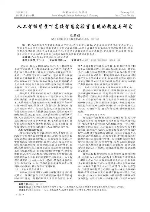 人工智能背景下高校智慧实验室系统的构建与研究