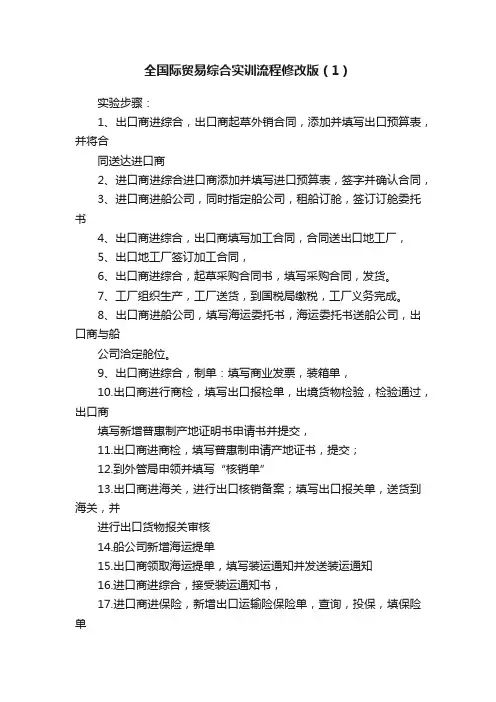 全国际贸易综合实训流程修改版（1）