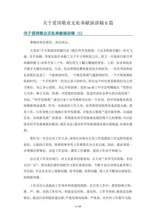关于爱岗敬业无私奉献演讲稿6篇