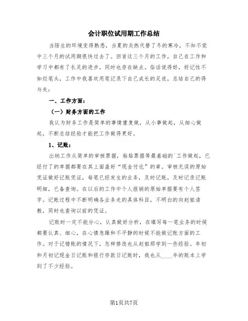 会计职位试用期工作总结(三篇)