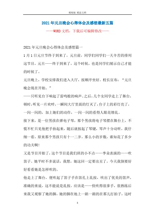 2021年元旦晚会心得体会及感想最新五篇