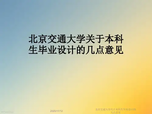 北京交通大学关于本科生毕业设计的几点意见