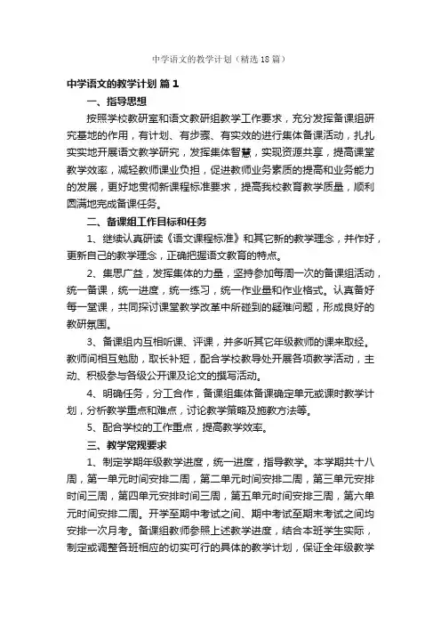 中学语文的教学计划（精选18篇）