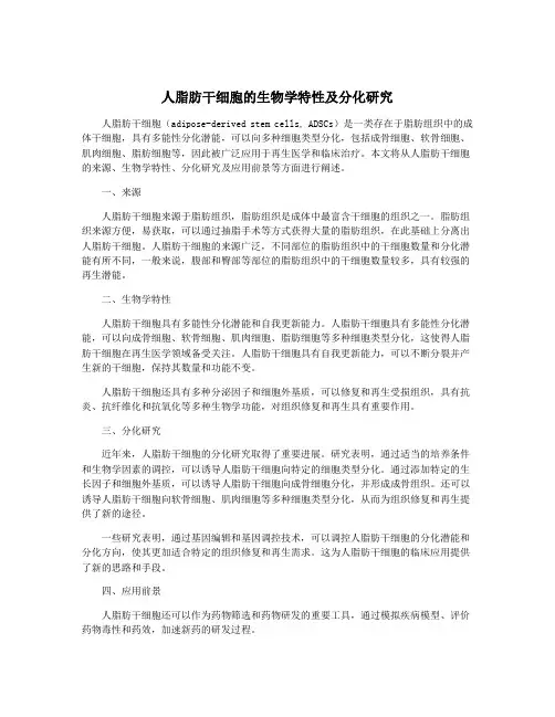人脂肪干细胞的生物学特性及分化研究