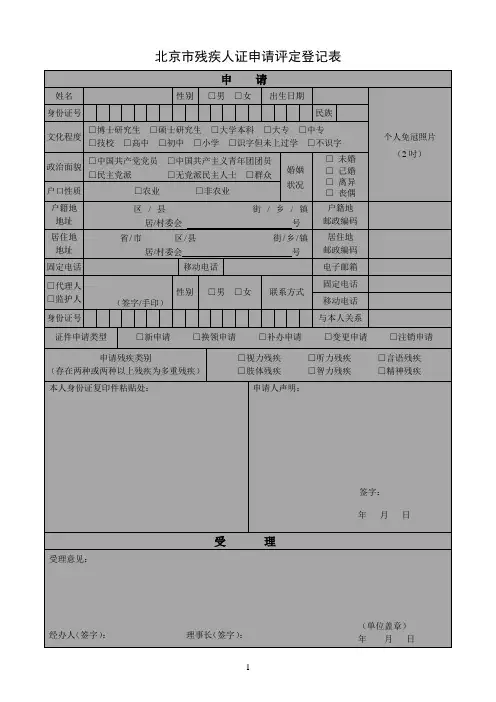 北京市残疾人证申请评定登记表