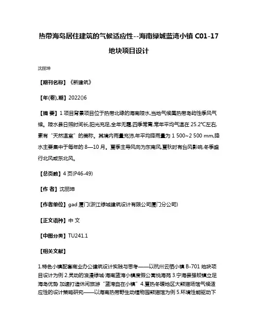 热带海岛居住建筑的气候适应性--海南绿城蓝湾小镇C01-17地块项目设计
