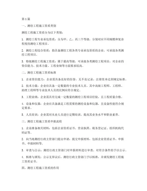 测绘工程施工资质(3篇)