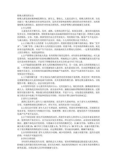 特殊人群用药安全