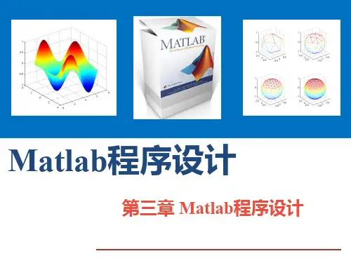 河北工业大学3.Matlab程序设计
