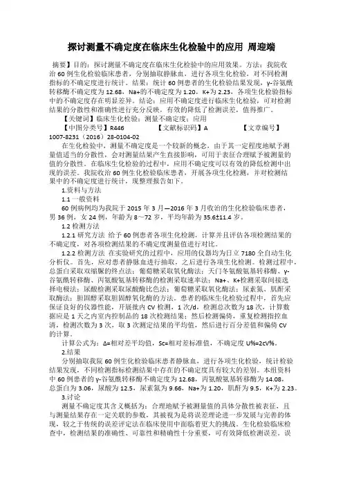 探讨测量不确定度在临床生化检验中的应用  周迎端
