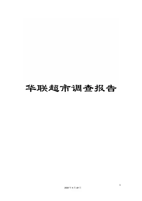 华联超市调查报告
