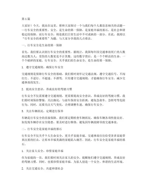 行车安全的重要性演讲稿(3篇)