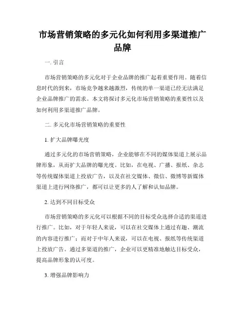 市场营销策略的多元化如何利用多渠道推广品牌