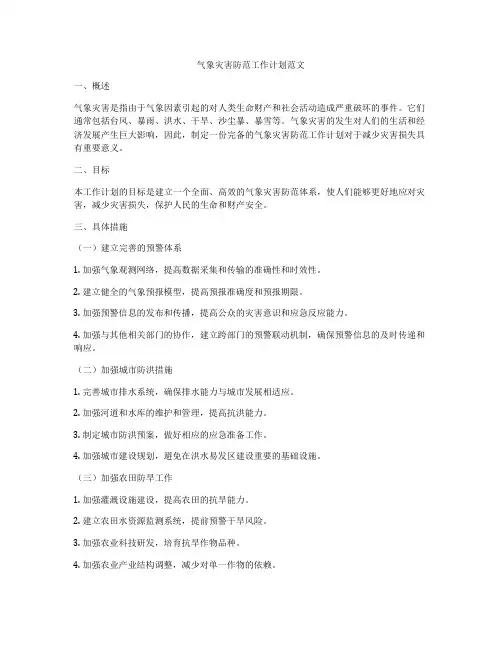 气象灾害防范工作计划范文