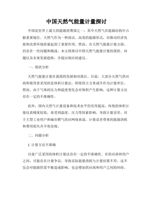 中国天然气能量计量探讨