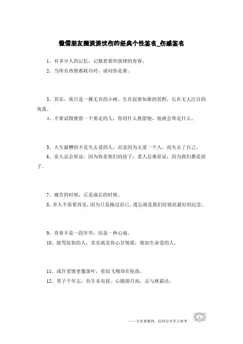 微信朋友圈淡淡忧伤的经典个性签名-伤感签名