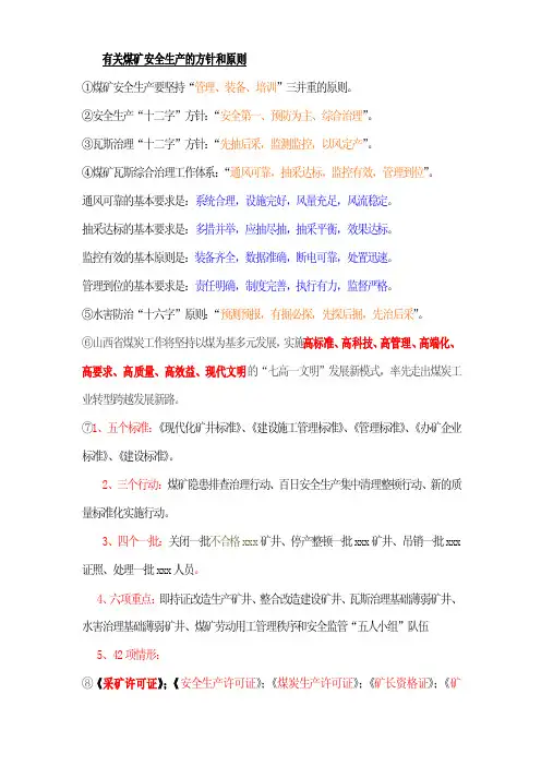 有关煤矿安全生产的方针和原则